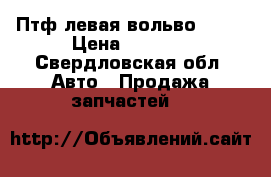 Птф левая вольво xc70 › Цена ­ 2 000 - Свердловская обл. Авто » Продажа запчастей   